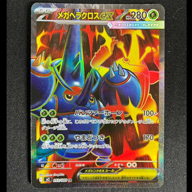 #メガヘラクロスex SR 093/080 1枚