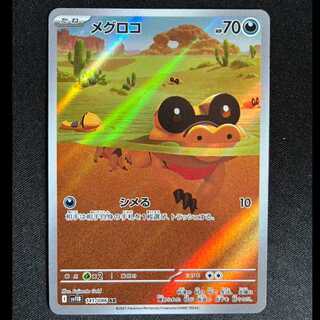 ＃メグロコ AR 141/086 1枚