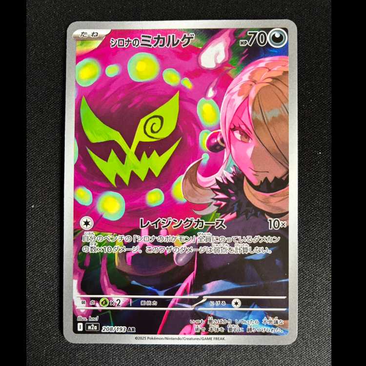 #シロナのミカルゲ AR 208/193 1枚