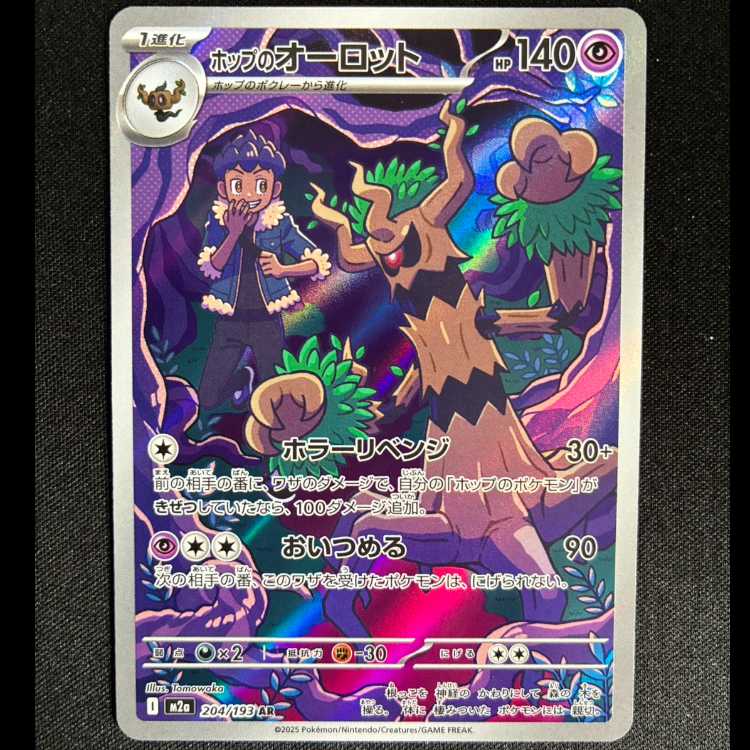 #ホップのオーロット AR 204/193 1枚