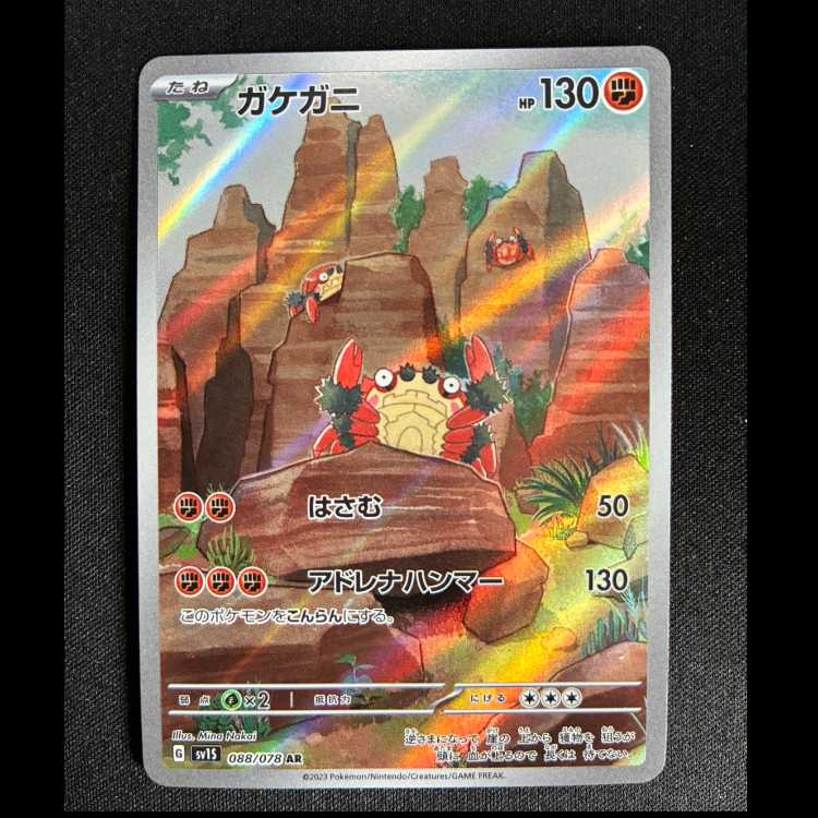 #ガケガニ AR 088/078 1枚