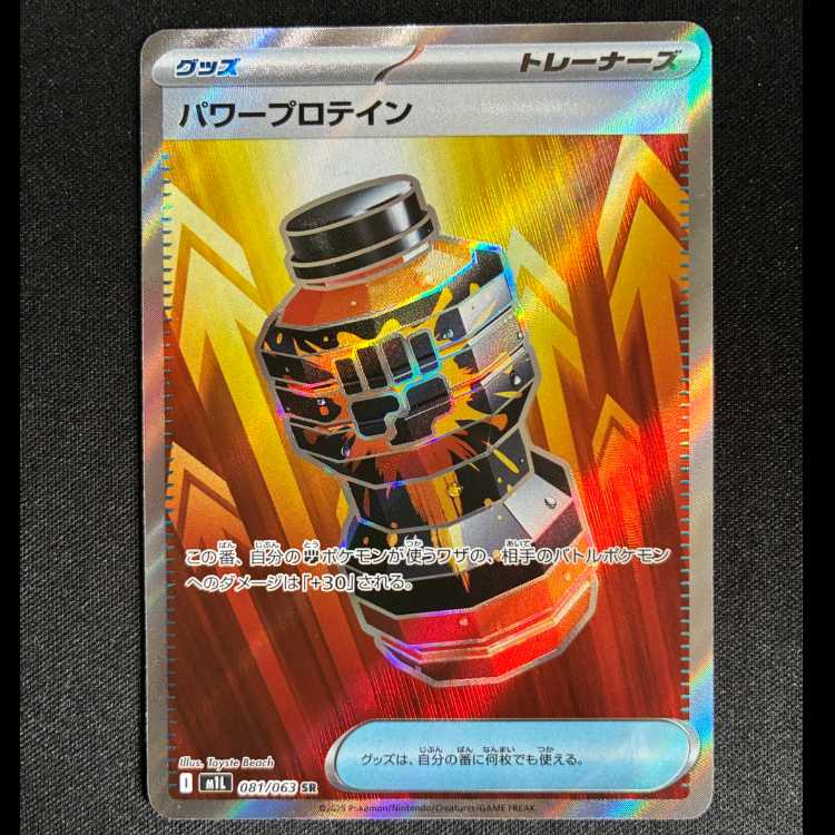 #パワープロテイン SR 081/063 1枚