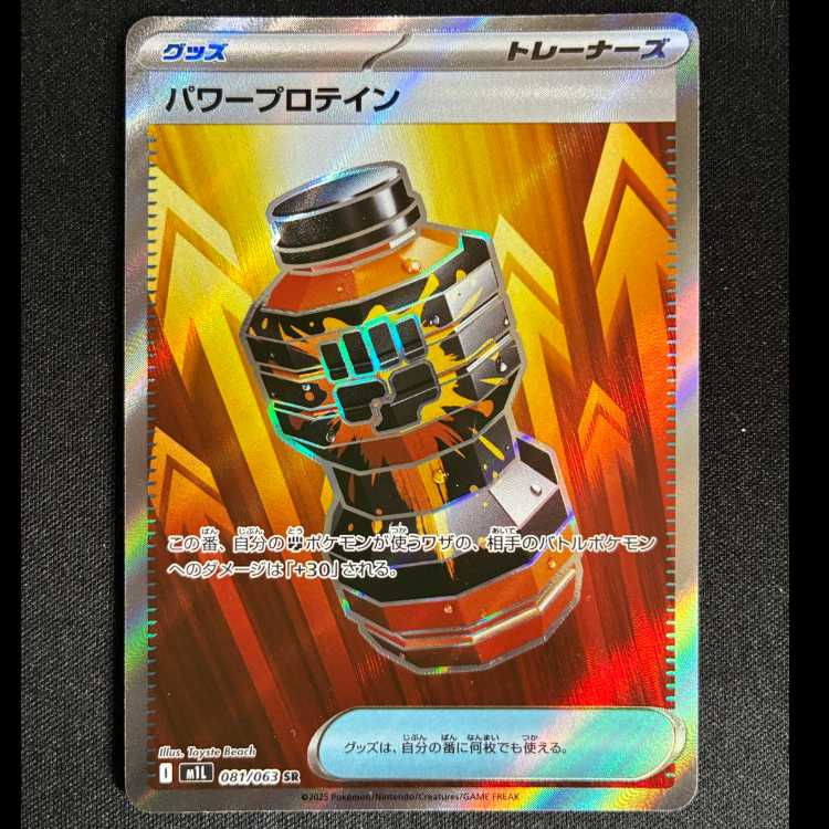 #パワープロテイン SR 081/063 1枚