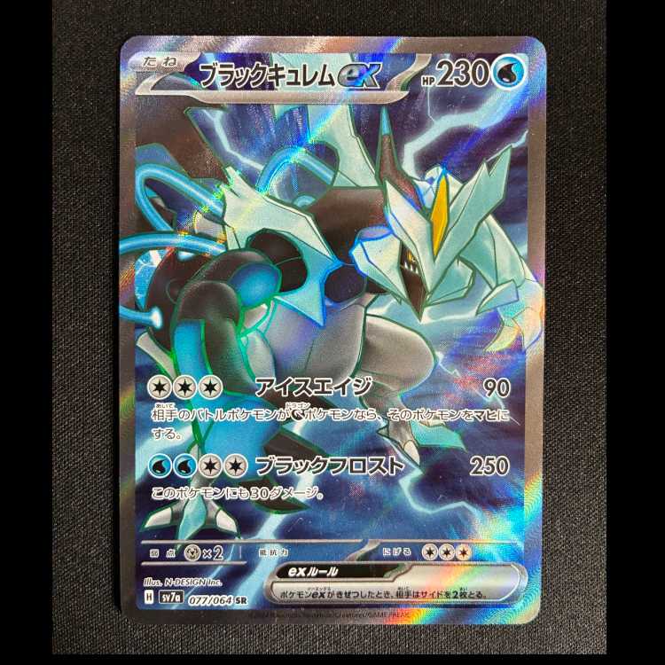 #ブラックキュレムex SR 077/064 1枚
