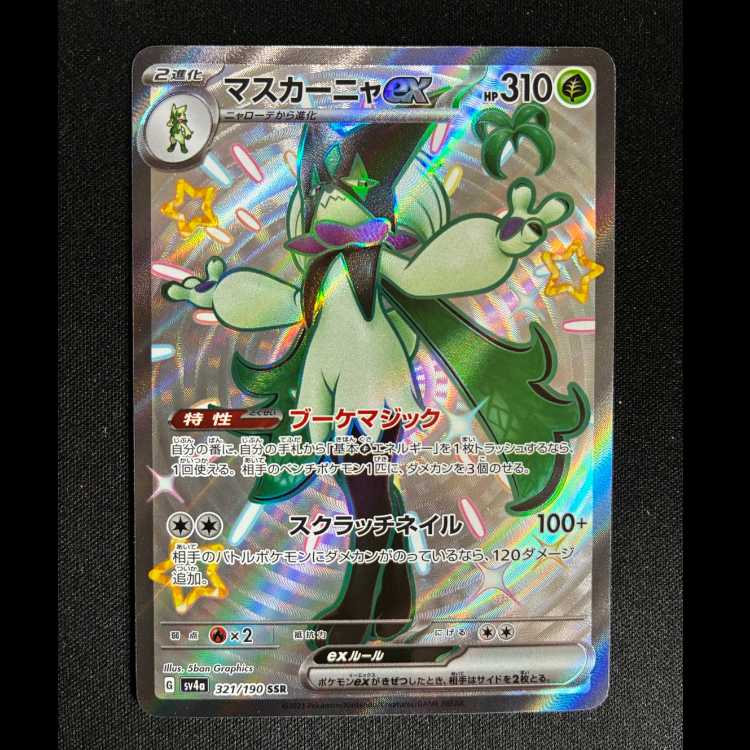 #マスカーニャex SSR 321/190 1枚