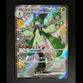 #マスカーニャex SSR 321/190 1枚