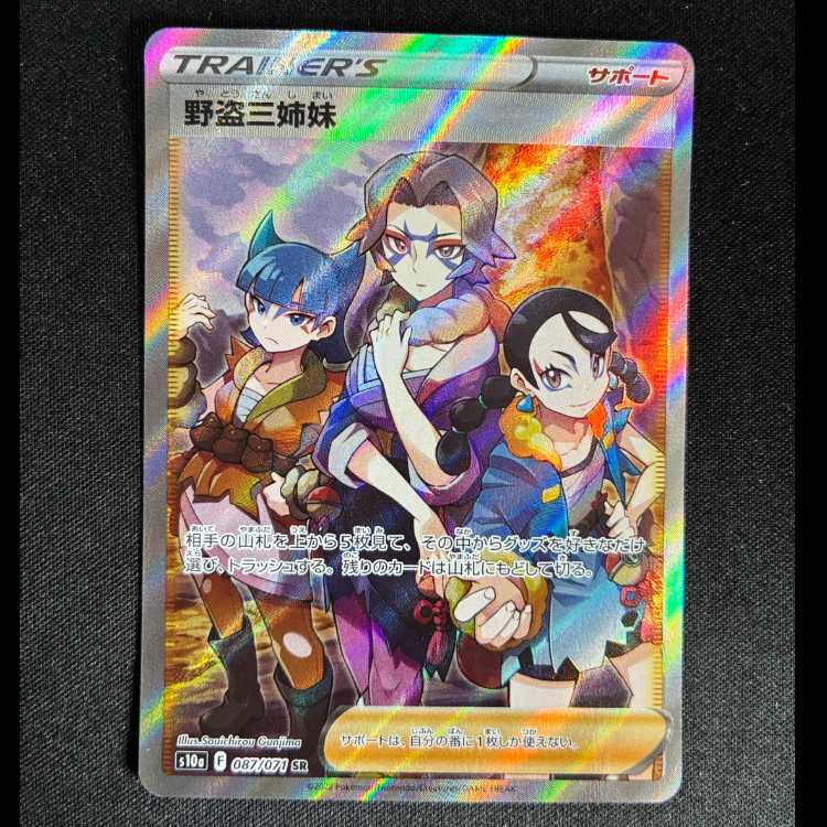 #野盗三姉妹 SR 087/071 1枚