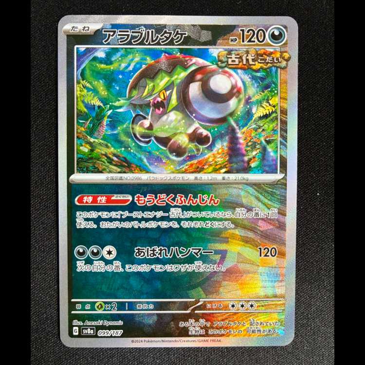 #アラブルタケ(マスターボール柄/ミラー仕様) 099/187 1枚