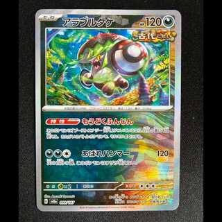 ＃アラブルタケ(マスターボール柄/ミラー仕様) 099/187 1枚