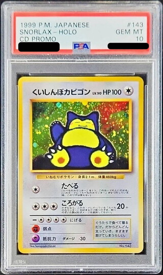 〔※状態難/PSA10鑑定済〕くいしんぼカビゴン LV.50【-】{旧裏} 1