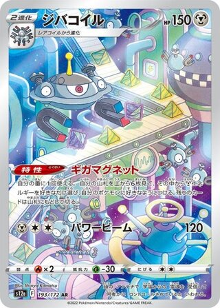 ジバコイル (AR) {193/172} [S12a/VSTARユニバース] [SS] 1枚
