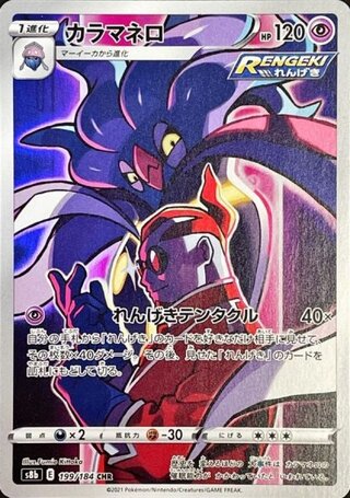 カラマネロ (CHR) {199/184} [S8b/VMAXクライマックス] [SS] 1枚