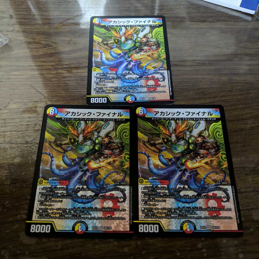 アカシック・ファイナル