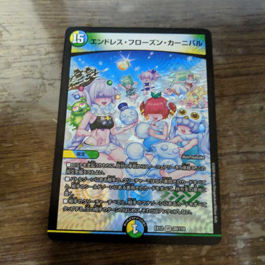 エンドレス・フローズン・カーニバル