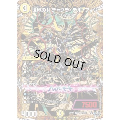 世界のYチャクラ・デル・フィン　SR秘3/秘24 世界のYチャクラ・デル・フィン【SR】{26RP1秘3/秘24}《光》 1の通販