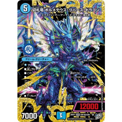 切札竜ボルメテウス・リバース・ドラゴン【DMR】{26RP1DM1秘/DM1}《水》 1枚