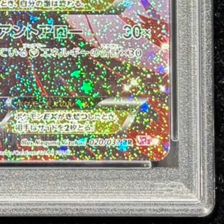 【PSA10】MサーナイトEX RR 020/032 1枚