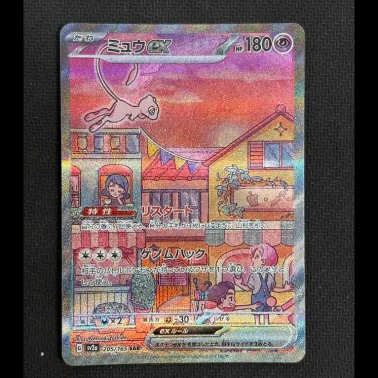 状態B ミュウex SAR 205/165 1枚