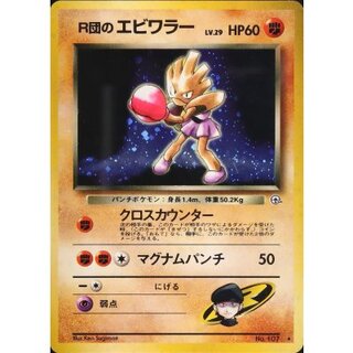 〔状態B〕R団のエビワラー LV.29【★】{旧裏} 1枚