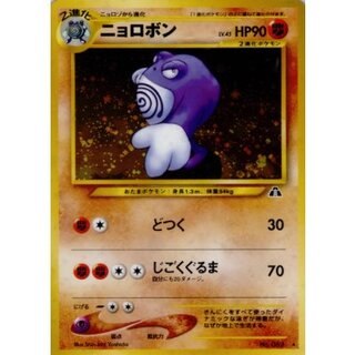 〔状態A-〕ニョロボン LV.45【★】{旧裏} 1枚