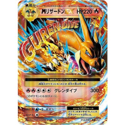 〔状態B〕MリザードンEX(Y)【RR】{013/087} 1枚