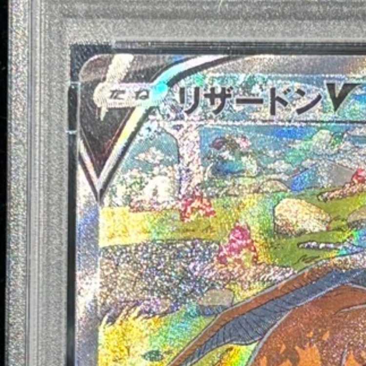 【PSA10】リザードンV SAR 211/172 1枚