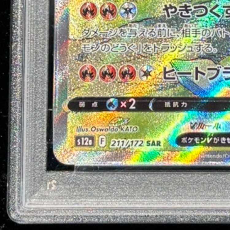 【PSA10】リザードンV SAR 211/172 1枚