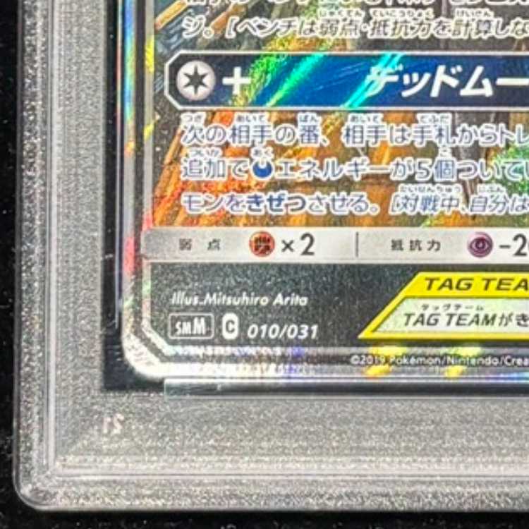 【PSA10】ブラッキー&ダークライGX S-TD 010/031 1枚