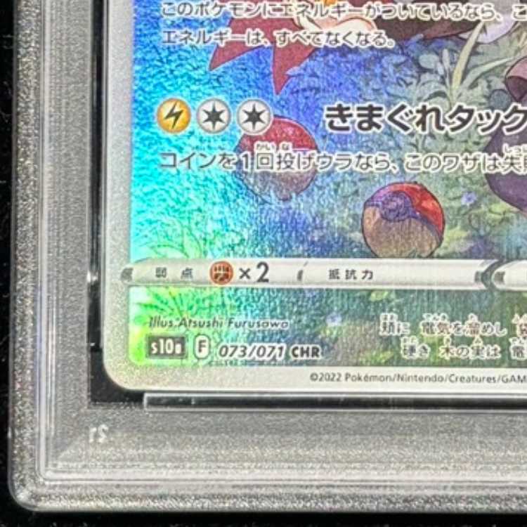 【PSA10】ピカチュウ CHR 073/071 1枚