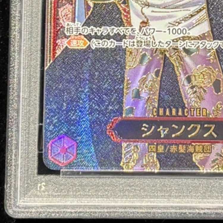 【PSA10】シャンクス(パラレル)(金パラレル) SP OP09-004 1枚