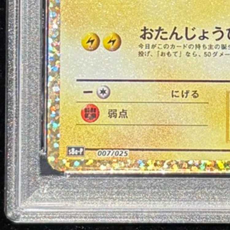 【PSA10】_のピカチュウ (25th) PROMO PROMO 007/025 1枚