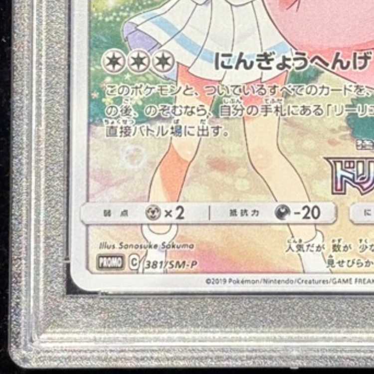 【PSA10】ピッピ CHR仕様 PROMO 381/SM-P 1枚