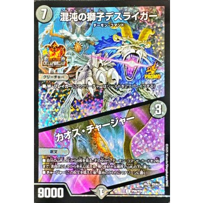 混沌の獅子デスライガー/カオス・チャージャー【U】{P56/Y24}《闇》 1枚