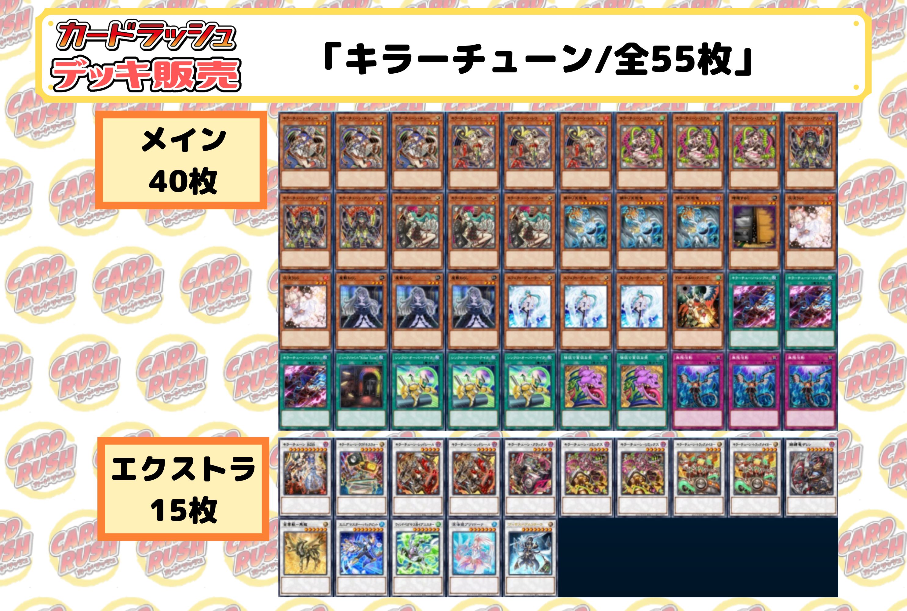 デッキ販売『キラーチューン(ver2.0)』全55枚【-】{-}《デッキ販売》 1枚