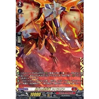 焔天の装裂竜アパラジア【FFR】{D-BT13/FFR03}《ドラゴンエンパイア》 1枚