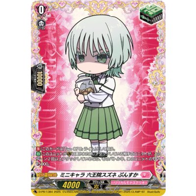 ミニキャラ六王院スズネぷんすか【PR】{D-PR/1384}《リリカルモナステリオ》 1枚