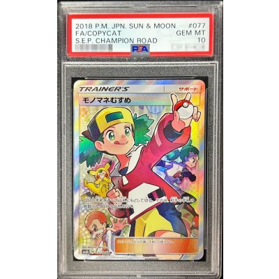 〔PSA10鑑定済〕モノマネむすめ【SR】{077/066} 1枚