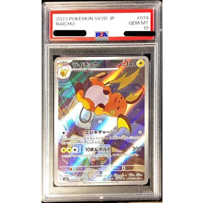 〔PSA10鑑定済〕ライチュウ【AR】{074/071} 1枚