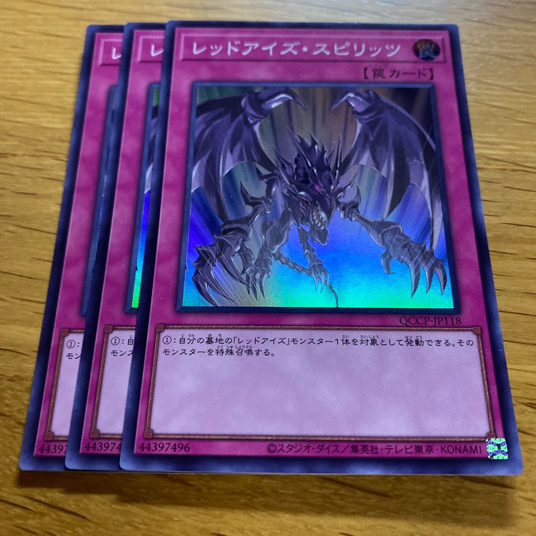 レッドアイズ・スピリッツ スーパーレア QCCP-JP118 1枚