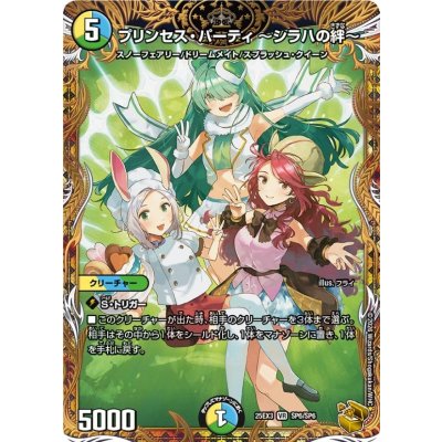 プリンセス・パーティ〜シラハの絆〜【VR】{25EX3SP6/SP6}《多》 1枚