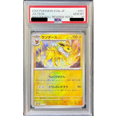 サンダース マスターボールレア　PSA 10 PSA10鑑定済〕サンダース(マスターボールミラー)【-】{051/187} 1枚