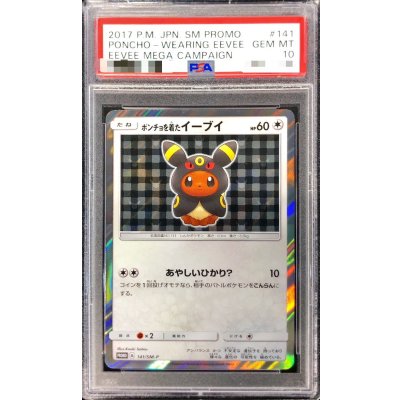 〔※状態難/PSA10鑑定済〕ポンチョを着たイーブイ(BK)【P】{141/SM-P} 1枚