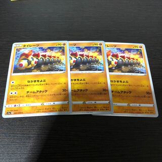 ポケモンカード　タイレーツ　3枚