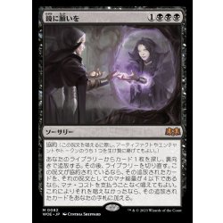 鏡に願いを/Beseech the Mirror《日本語》【WOE】 1枚