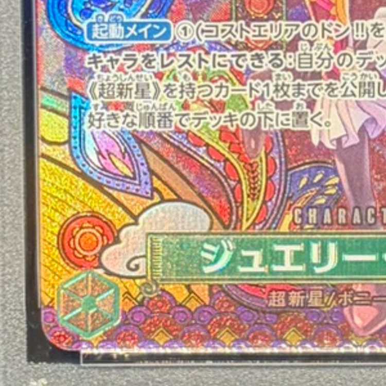 【PSA10】ジュエリー・ボニー(パラレル) SP ST02-007 1枚