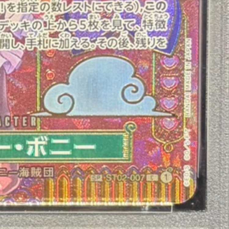 【PSA10】ジュエリー・ボニー(パラレル) SP ST02-007 1枚