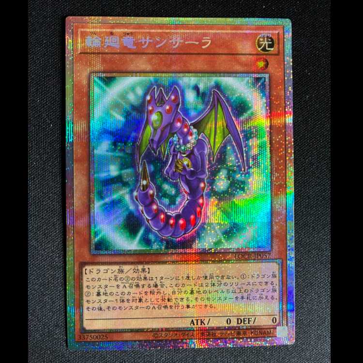 ＃輪廻竜サンサーラ　プリズマティツクシークレットレア　LOCR-JP057 1枚