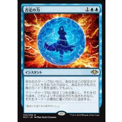 否定の力/Force of Negation《日本語》【MH1】 1枚