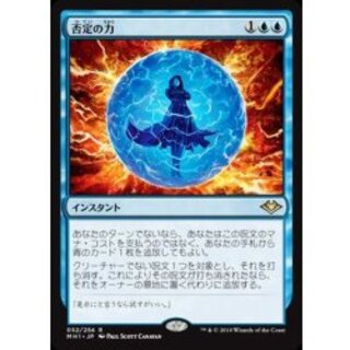 否定の力/Force of Negation《日本語》【MH1】 1枚