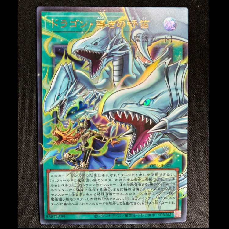 #ドラゴン導きの呼笛 オーバーフレーム ウルトラレア LOCR-JP003 1枚